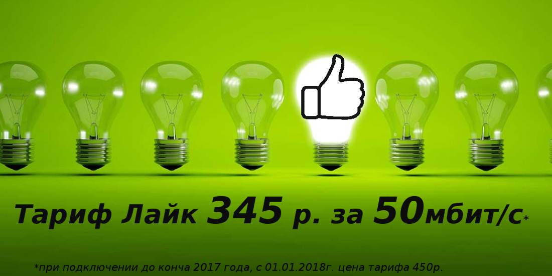 Безлимит 50мбит/с за 345